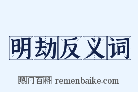 明劫反义词是什么意思的图片